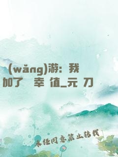 網(wǎng)游：我加了億點幸運值