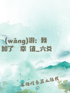 網(wǎng)游：我加了億點幸運值