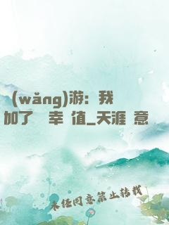 網(wǎng)游：我加了億點幸運值