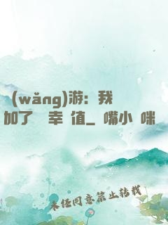 網(wǎng)游：我加了億點幸運值