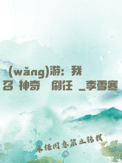 網(wǎng)游：我召喚神奇寶貝刷任務
