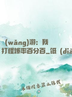 網(wǎng)游：我打怪爆率百分百