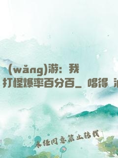 網(wǎng)游：我打怪爆率百分百