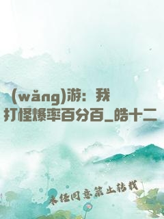 網(wǎng)游：我打怪爆率百分百
