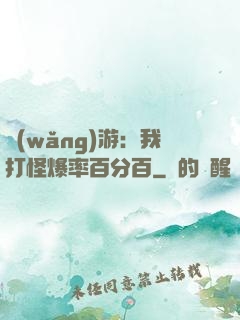 網(wǎng)游：我打怪爆率百分百