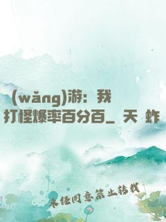 網(wǎng)游：我打怪爆率百分百