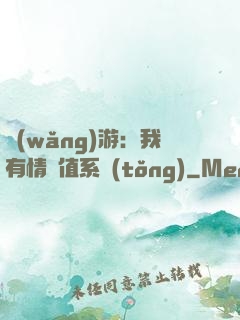 網(wǎng)游：我有情緒值系統(tǒng)