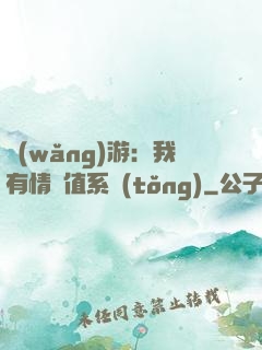 網(wǎng)游：我有情緒值系統(tǒng)