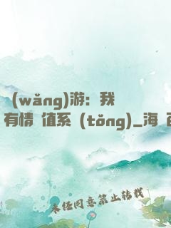 網(wǎng)游：我有情緒值系統(tǒng)