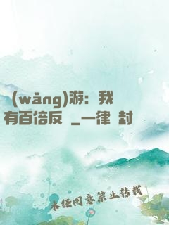 網(wǎng)游：我有百倍反傷