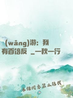 網(wǎng)游：我有百倍反傷