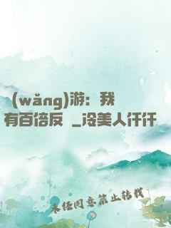 網(wǎng)游：我有百倍反傷