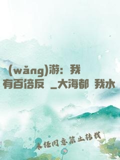 網(wǎng)游：我有百倍反傷
