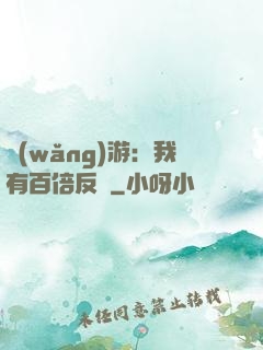 網(wǎng)游：我有百倍反傷