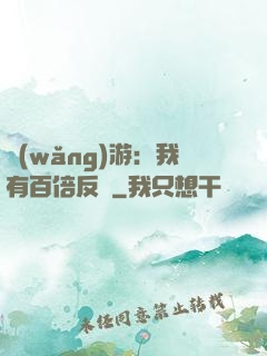 網(wǎng)游：我有百倍反傷