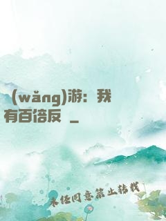 網(wǎng)游：我有百倍反傷
