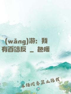 網(wǎng)游：我有百倍反傷
