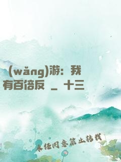 網(wǎng)游：我有百倍反傷