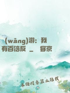 網(wǎng)游：我有百倍反傷