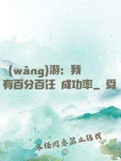 網(wǎng)游：我有百分百任務成功率