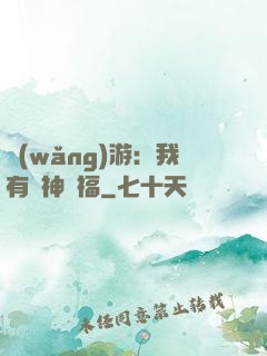 網(wǎng)游：我有諸神賜福