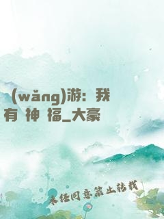 網(wǎng)游：我有諸神賜福