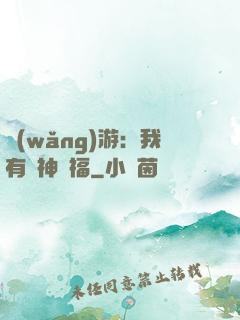 網(wǎng)游：我有諸神賜福