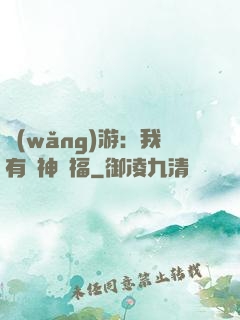 網(wǎng)游：我有諸神賜福