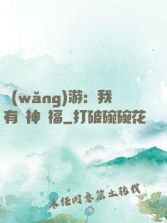 網(wǎng)游：我有諸神賜福