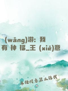 網(wǎng)游：我有諸神賜福