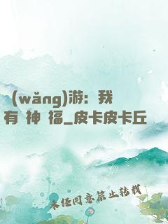網(wǎng)游：我有諸神賜福