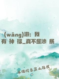 網(wǎng)游：我有諸神賜福