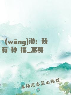 網(wǎng)游：我有諸神賜福