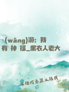 網(wǎng)游：我有諸神賜福