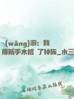 網(wǎng)游：我用新手木棍滅了神族