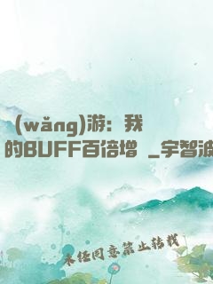 網(wǎng)游：我的BUFF百倍增強