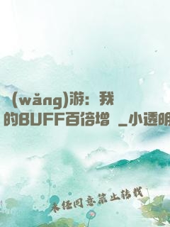 網(wǎng)游：我的BUFF百倍增強