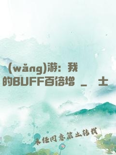 網(wǎng)游：我的BUFF百倍增強