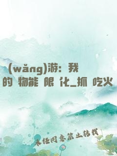 網(wǎng)游：我的寵物能無限進化