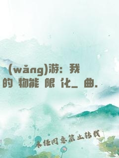 網(wǎng)游：我的寵物能無限進化