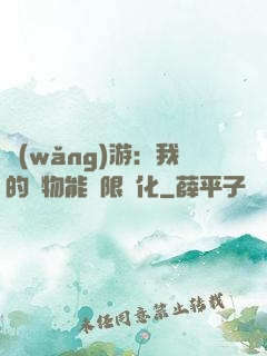 網(wǎng)游：我的寵物能無限進化