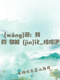 網(wǎng)游：我的寵物能進(jìn)化