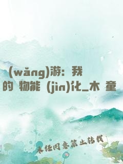 網(wǎng)游：我的寵物能進(jìn)化