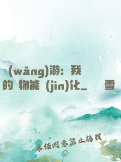 網(wǎng)游：我的寵物能進(jìn)化