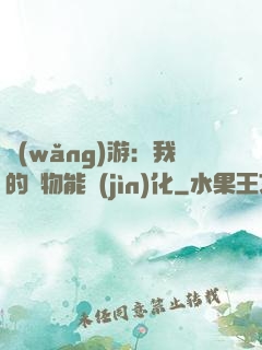 網(wǎng)游：我的寵物能進(jìn)化
