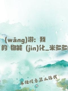 網(wǎng)游：我的寵物能進(jìn)化