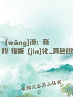 網(wǎng)游：我的寵物能進(jìn)化