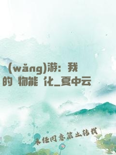 網(wǎng)游：我的寵物能進化