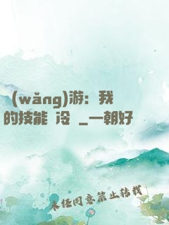 網(wǎng)游：我的技能沒冷卻