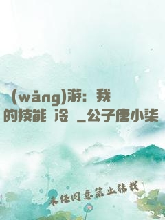 網(wǎng)游：我的技能沒冷卻